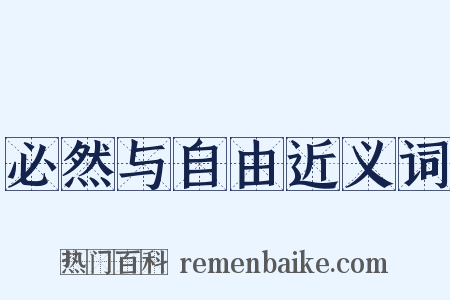 必然与自由近义词是什么意思的图片